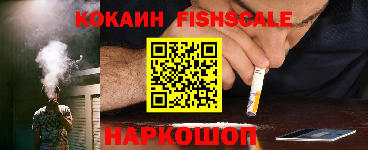 КОКАИН 97%  Вход с VPN  КОКАИН FishScale  COCAIN  Балтийск 