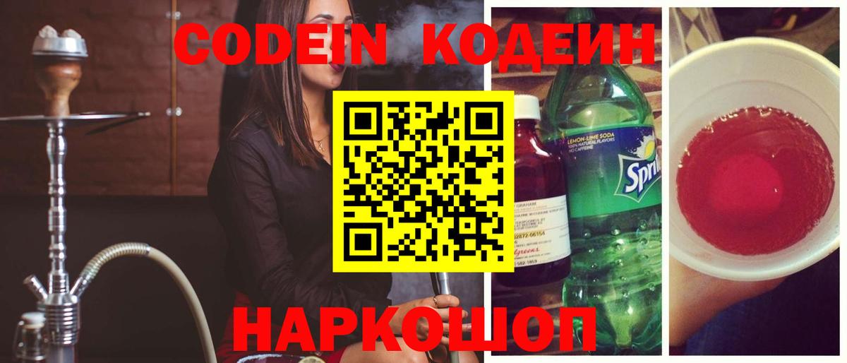Codein напиток Lean (лин)  Вход с VPN  Балтийск 